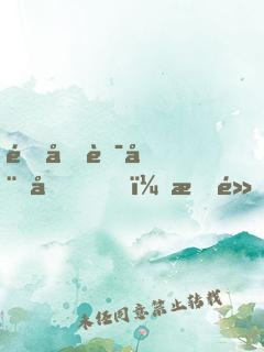 這個華娛圈，有點奇怪